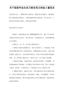关于医院毕业生实习报告范文热选5篇范本