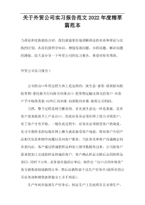 关于外贸公司实习报告范文2022年度精萃篇范本