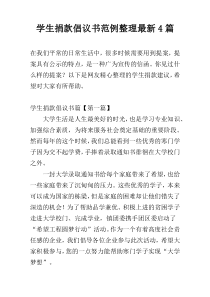 学生捐款倡议书范例整理最新4篇