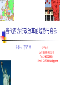 西方行政改革的趋势与启示