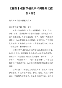 【精品】植树节倡议书样例锦集【推荐4篇】