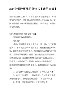 300字保护环境的倡议书【通用8篇】