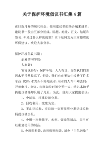 关于保护环境倡议书汇集4篇