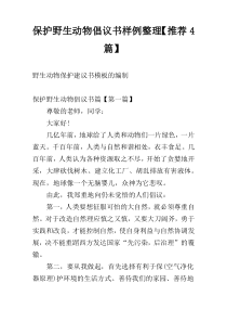 保护野生动物倡议书样例整理【推荐4篇】