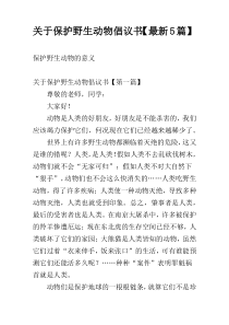 关于保护野生动物倡议书【最新5篇】