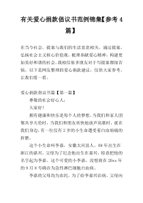 有关爱心捐款倡议书范例锦集【参考4篇】