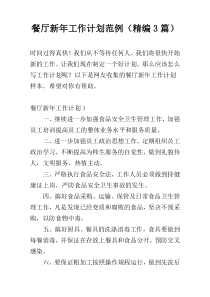 餐厅新年工作计划范例（精编3篇）