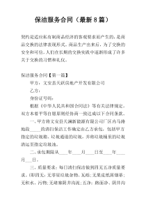 保洁服务合同（最新8篇）
