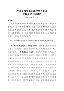在全县机关事业单位党务公开会议上讲话