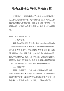 咨询工作计划样例汇聚精选4篇