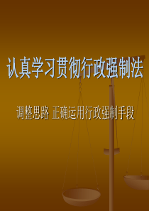 认真学习贯彻行政强制法