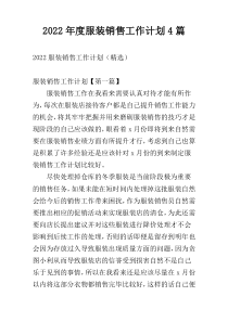 2022年度服装销售工作计划4篇