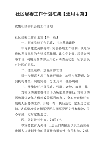 社区居委工作计划汇集【通用4篇】