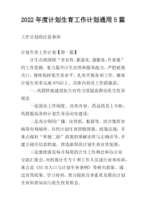 2022年度计划生育工作计划通用5篇