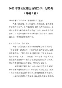 2022年度社区综合治理工作计划范例（精编3篇）