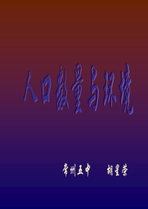 人口数量与环境