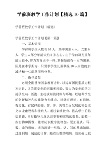 学前班教学工作计划【精选10篇】