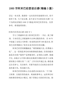 1000字阿米巴经营读后感（精编3篇）