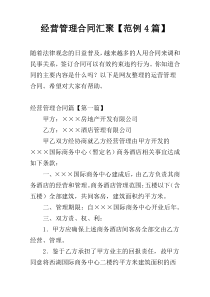 经营管理合同汇聚【范例4篇】