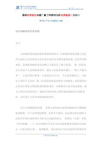 论行政赔偿的归责原则（DOC65页）