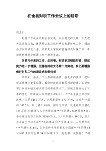 在全县财税工作会议上的讲话