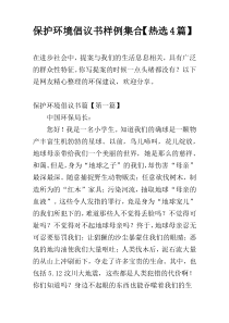 保护环境倡议书样例集合【热选4篇】