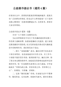 公益捐书倡议书（通用4篇）