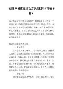 创建幸福家庭活动方案(案例)（精编3篇）