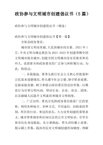 政协参与文明城市创建倡议书（5篇）