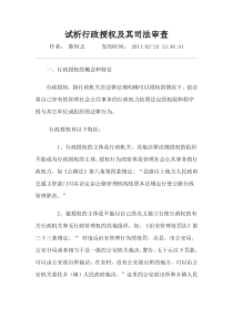 试析行政授权及其司法审查