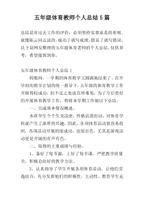 五年级体育教师个人总结5篇