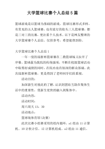 大学篮球比赛个人总结5篇