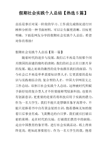 假期社会实践个人总结【热选5篇】