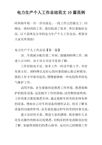 电力生产个人工作总结范文10篇范例