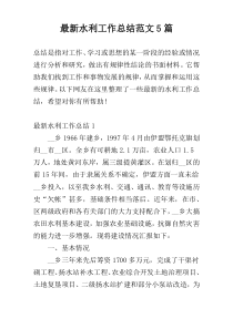 最新水利工作总结范文5篇