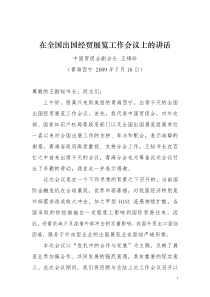 在全国出国经贸展览工作会议上的讲话