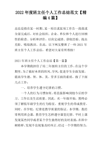 2022年度班主任个人工作总结范文【精编4篇】