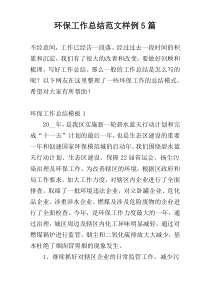 环保工作总结范文样例5篇