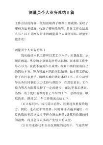 测量员个人业务总结5篇