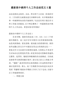 最新高中教师个人工作总结范文5篇