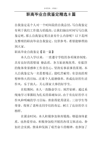职高毕业自我鉴定精选8篇
