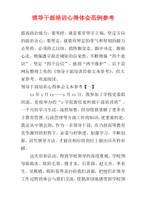 领导干部培训心得体会范例参考