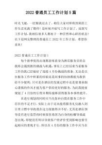 2022普通员工工作计划5篇