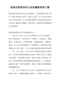 医院住院药房实习总结最新范例5篇