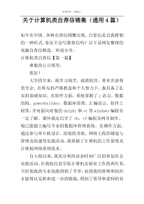 计算机类自荐信锦集（通用4篇）