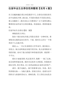往届毕业生自荐信范例整理【实用4篇】