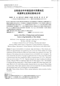交配组合和环境温度对西藏地区鸡蛋孵化效果的影响分析
