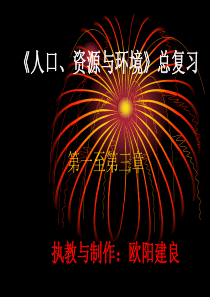 人口、资源与环境总复习