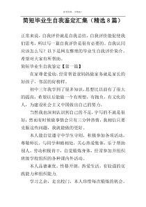 简短毕业生自我鉴定汇集（精选8篇）