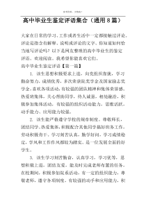 高中毕业生鉴定评语集合（通用8篇）